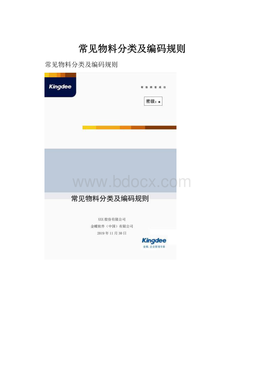 常见物料分类及编码规则.docx_第1页