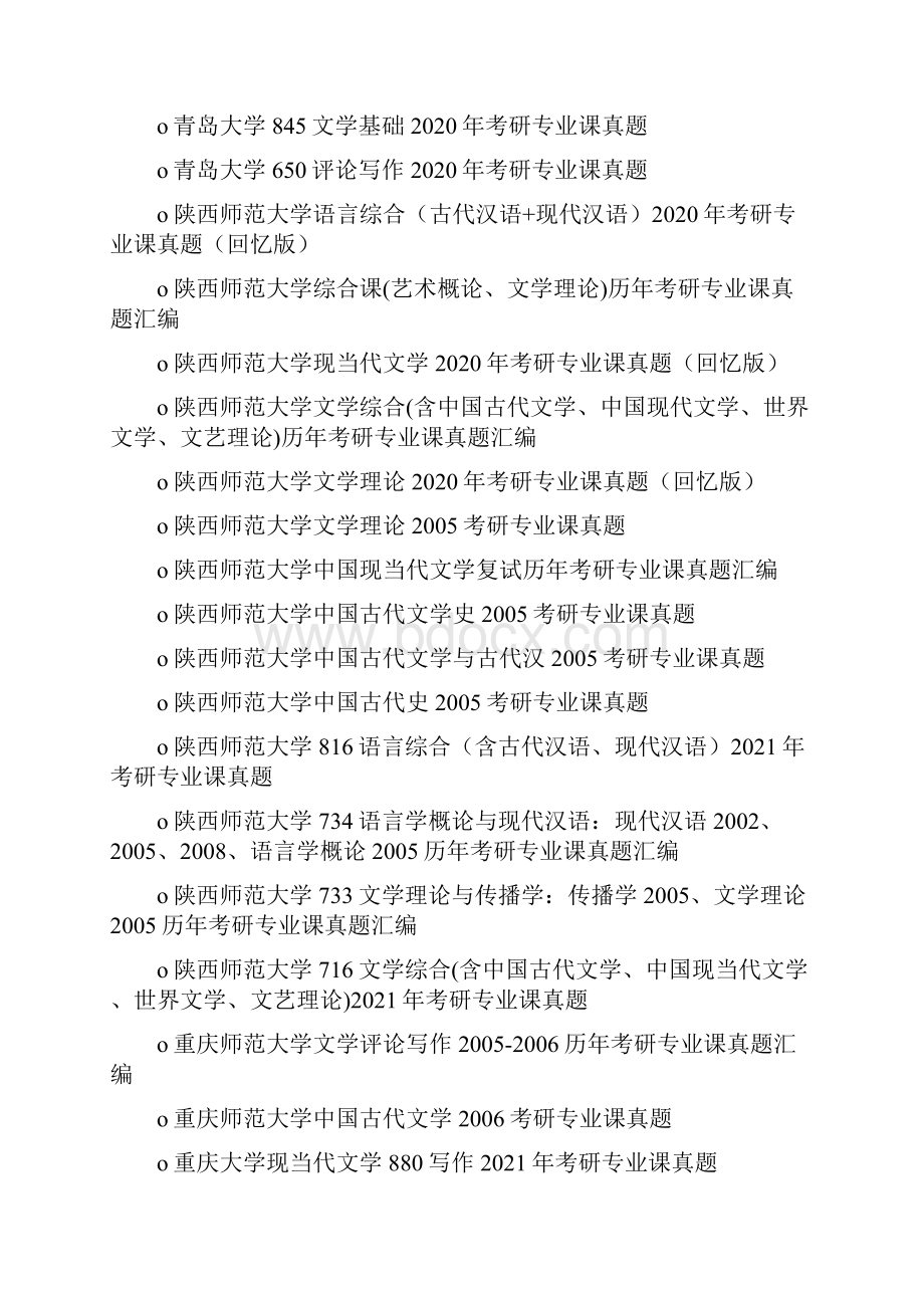 西北大学809综合一含比较文学与世界文学中国现当代文学考研专业课真题.docx_第3页