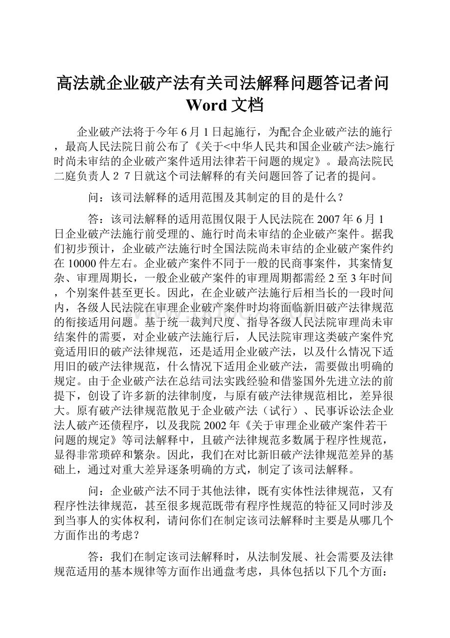 高法就企业破产法有关司法解释问题答记者问Word文档.docx