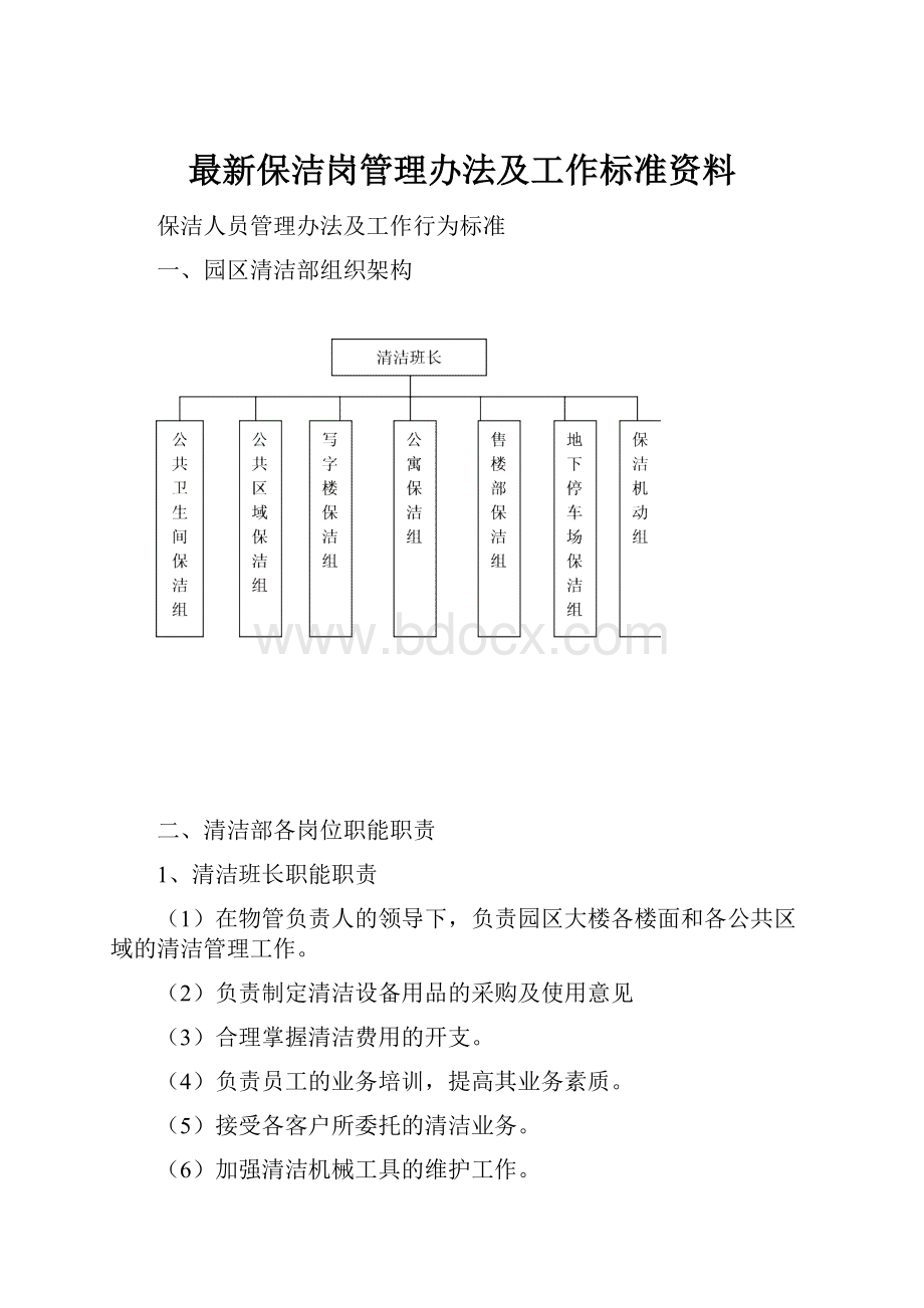 最新保洁岗管理办法及工作标准资料.docx