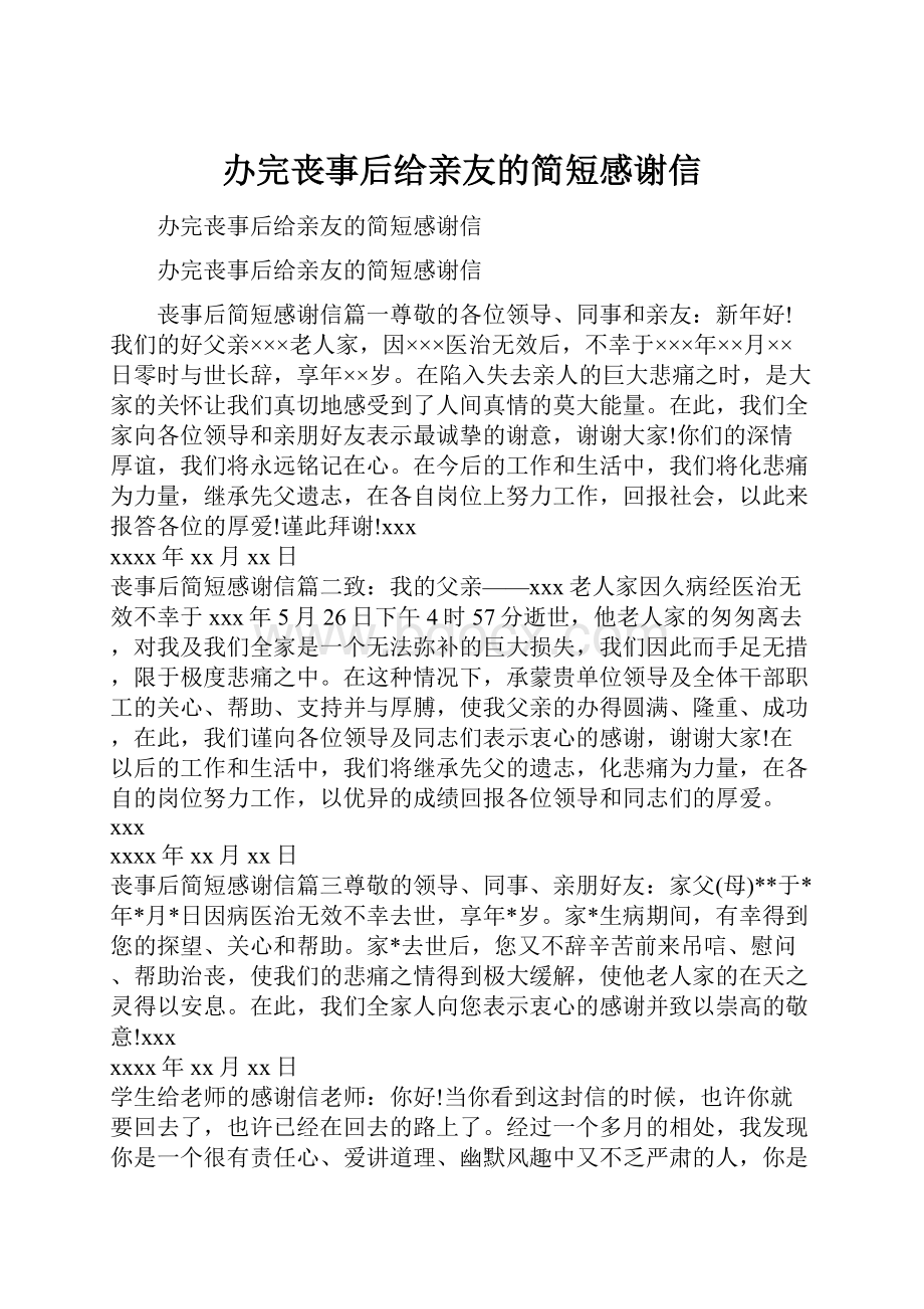 办完丧事后给亲友的简短感谢信.docx