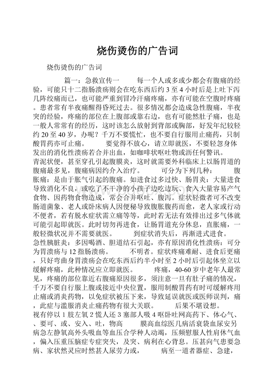 烧伤烫伤的广告词.docx