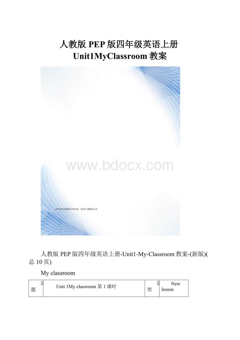 人教版PEP版四年级英语上册Unit1MyClassroom教案.docx