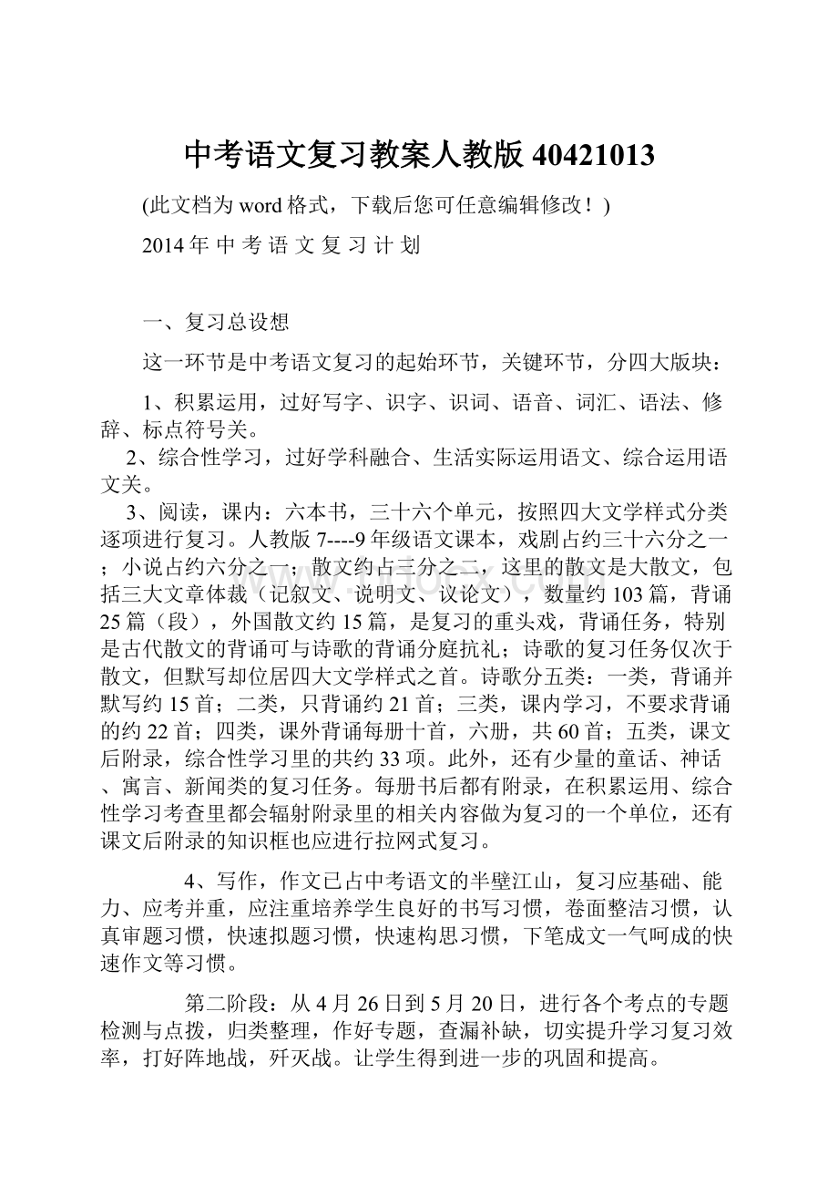 中考语文复习教案人教版40421013.docx