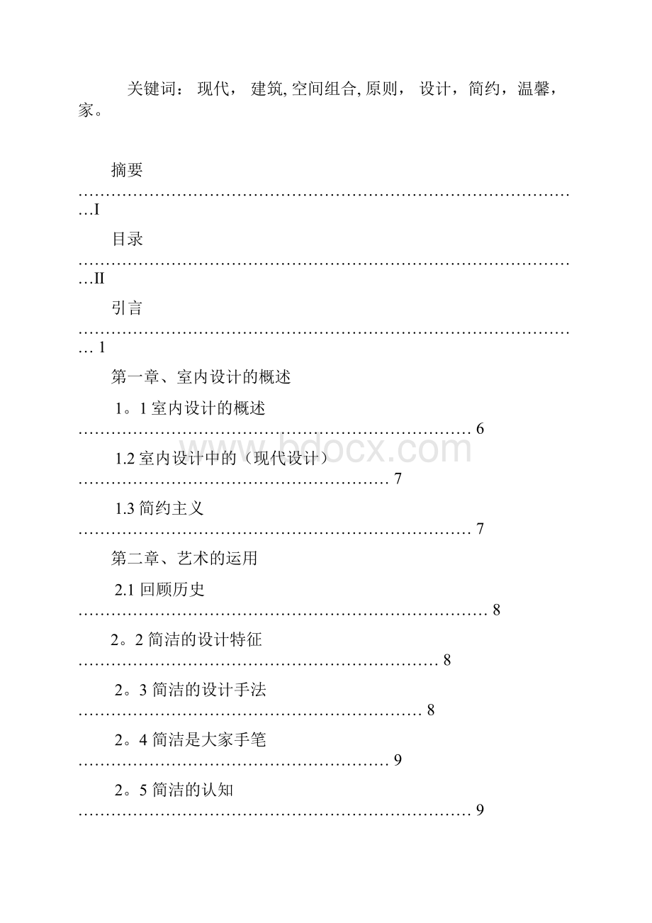 简约室内设计毕业论文.docx_第2页