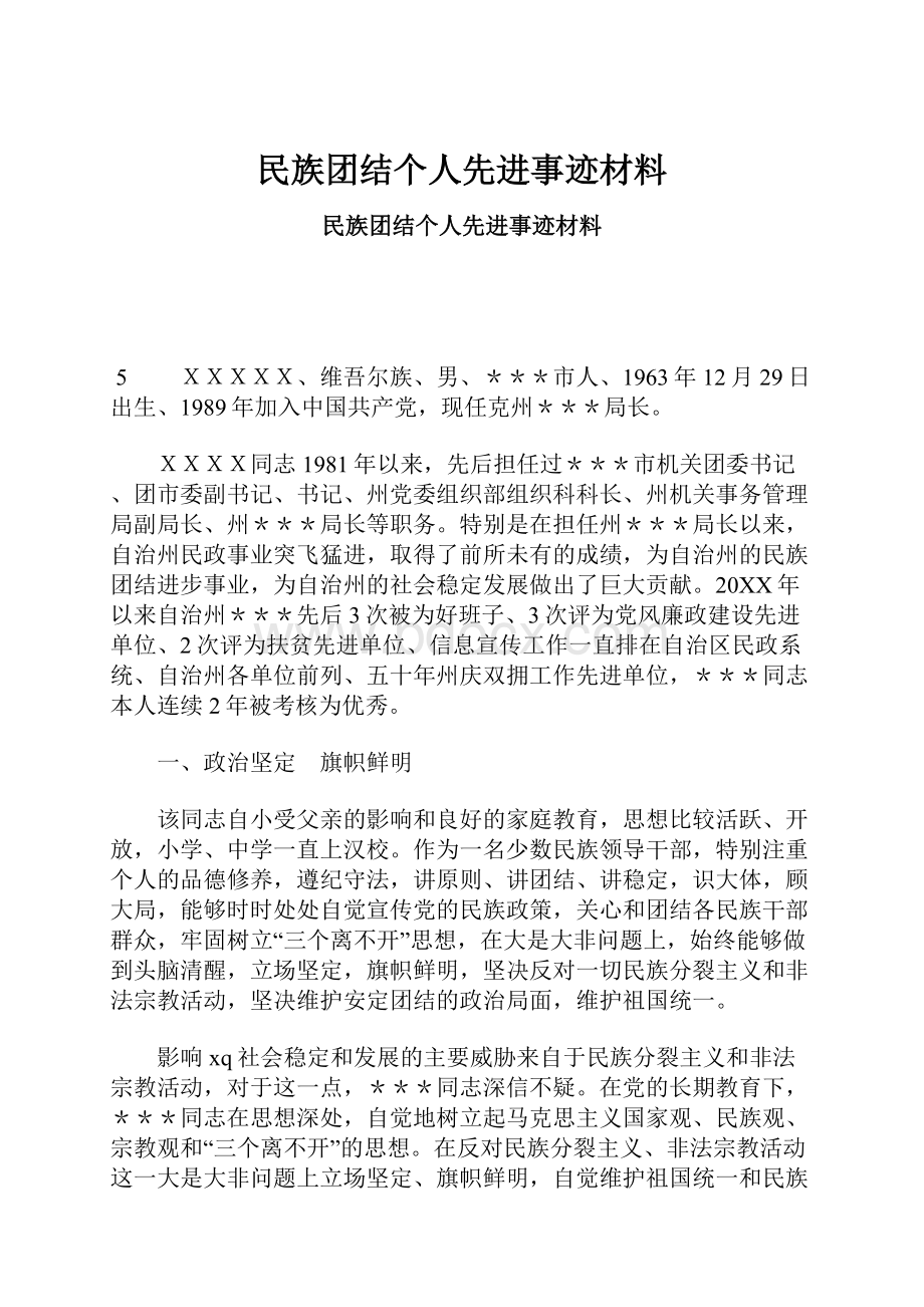 民族团结个人先进事迹材料.docx_第1页