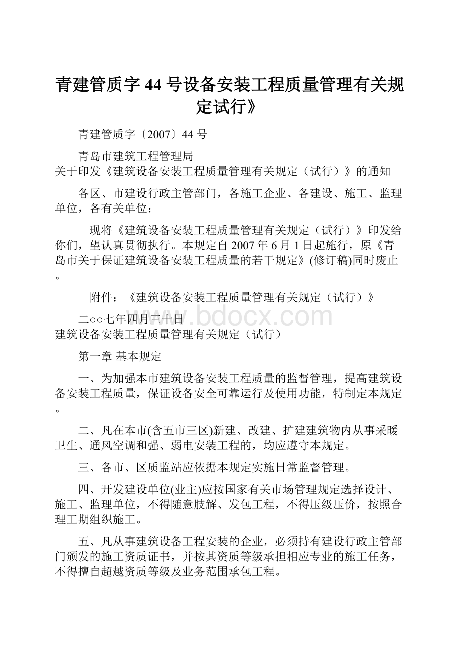 青建管质字44号设备安装工程质量管理有关规定试行》.docx_第1页