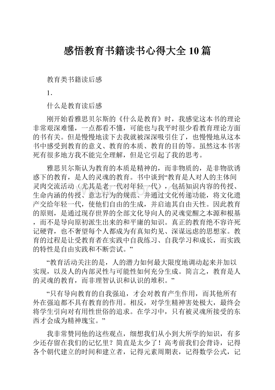 感悟教育书籍读书心得大全10篇.docx