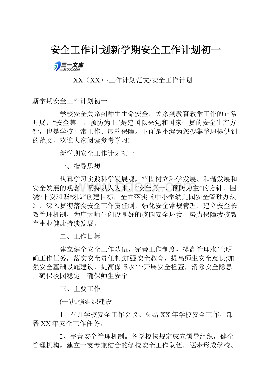 安全工作计划新学期安全工作计划初一.docx