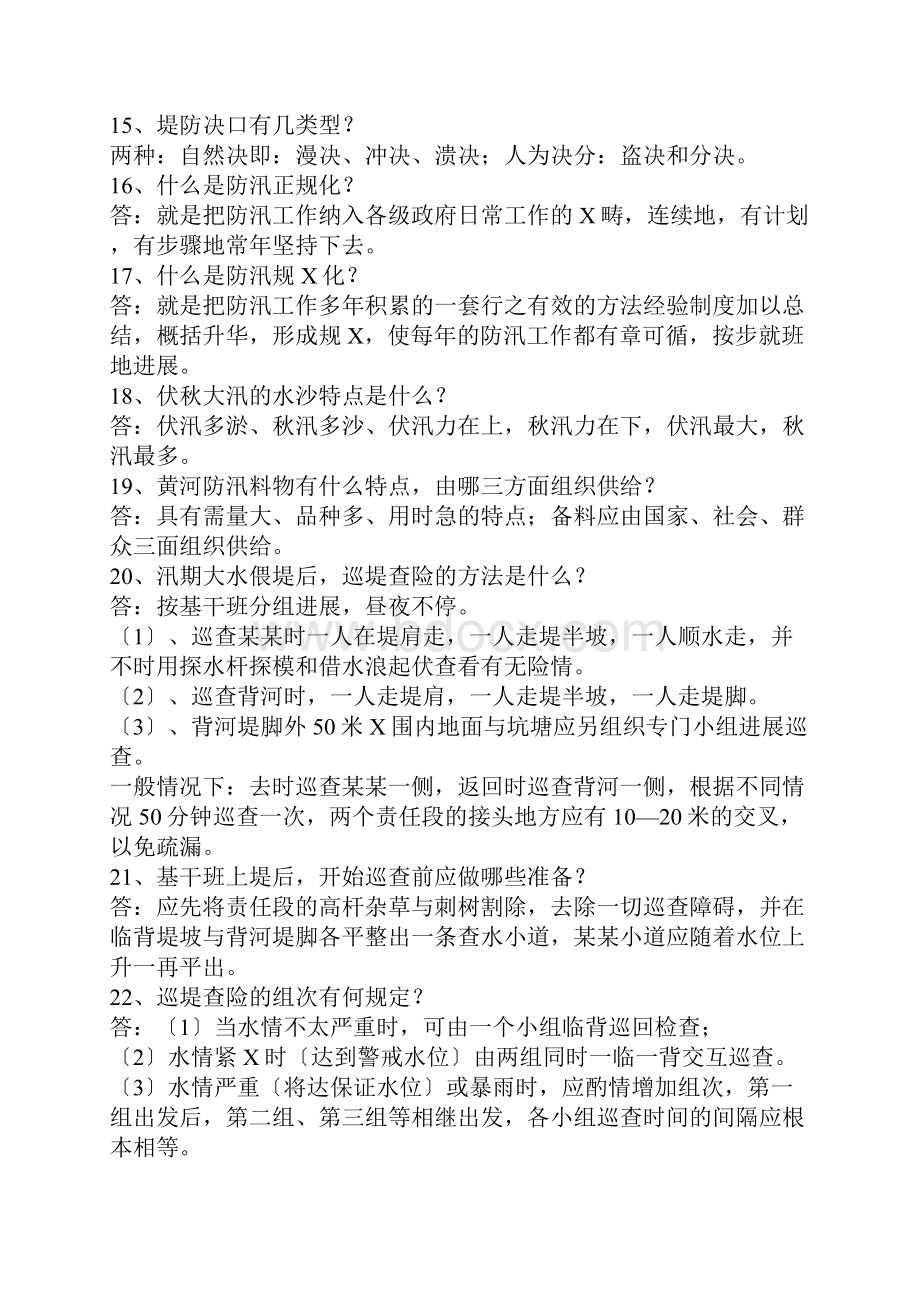 防汛抢险知识竞赛问答题.docx_第2页