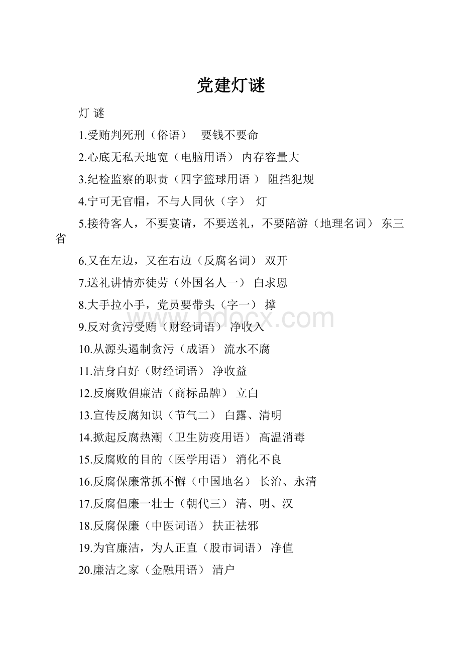 党建灯谜.docx_第1页