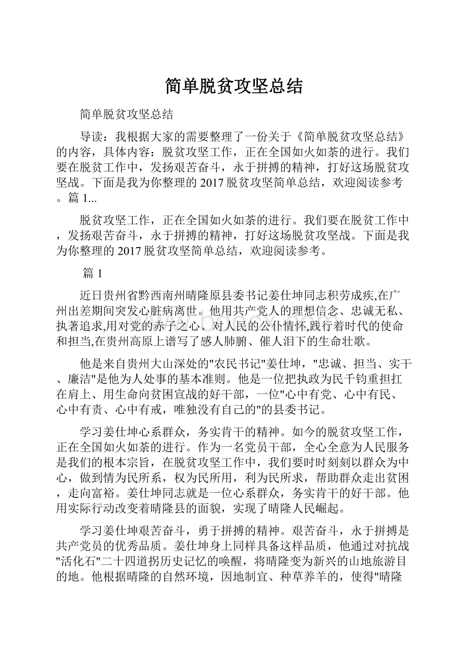 简单脱贫攻坚总结.docx_第1页