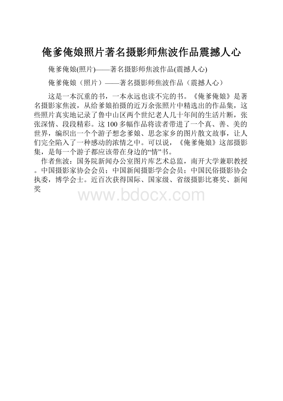 俺爹俺娘照片著名摄影师焦波作品震撼人心.docx