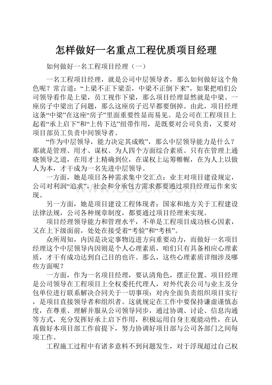 怎样做好一名重点工程优质项目经理.docx_第1页