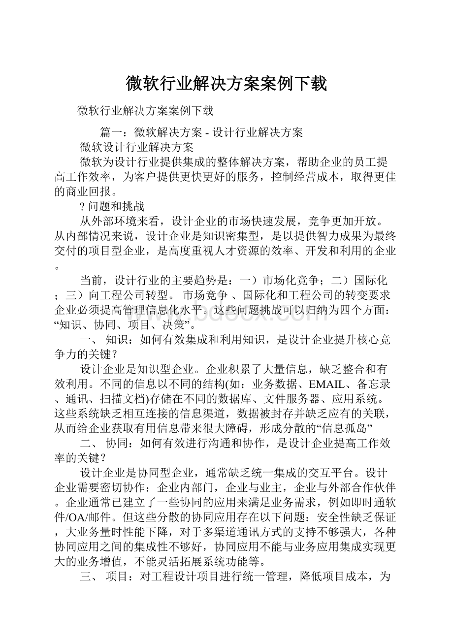 微软行业解决方案案例下载.docx_第1页