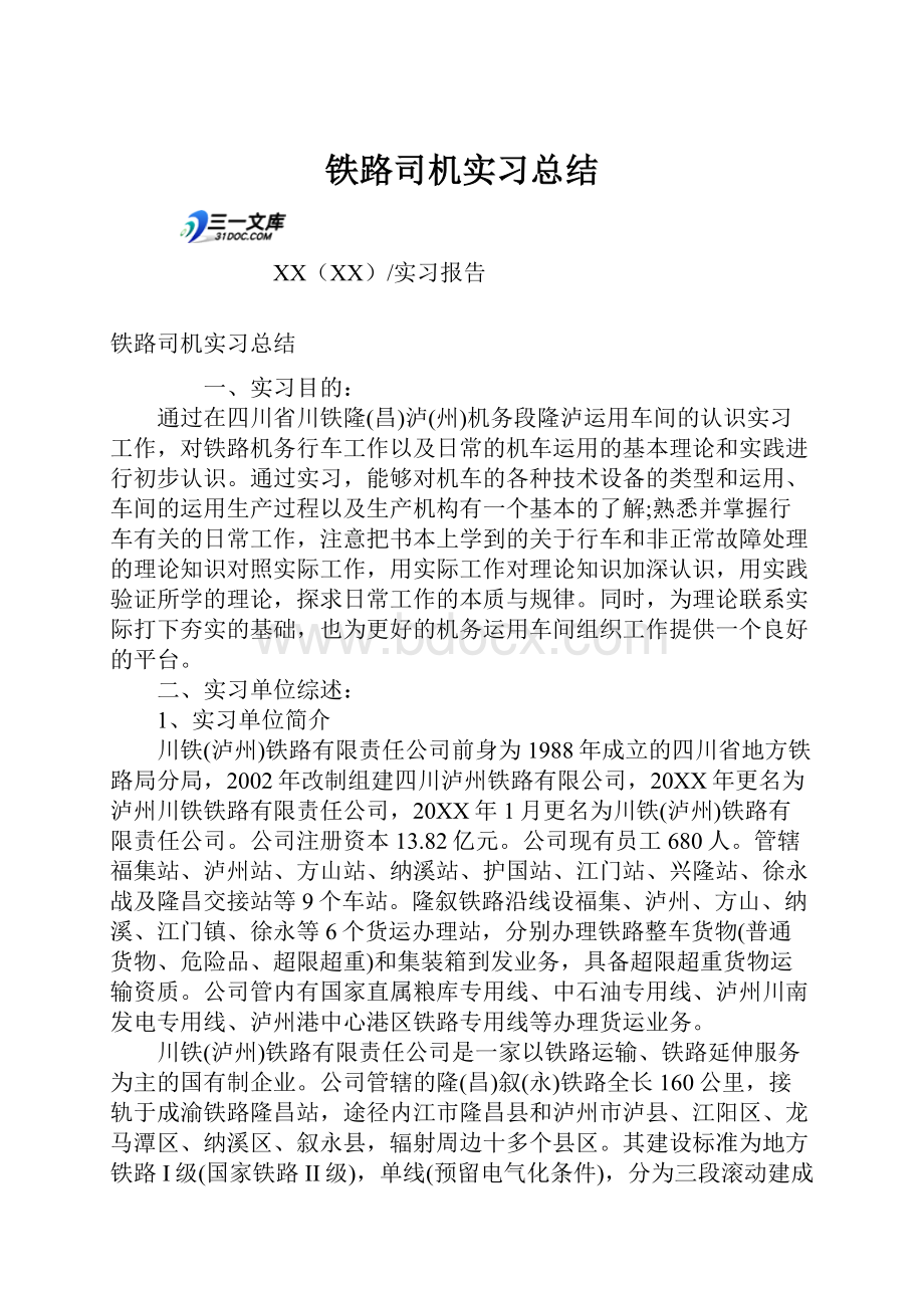 铁路司机实习总结.docx