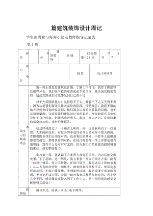 篇建筑装饰设计周记.docx