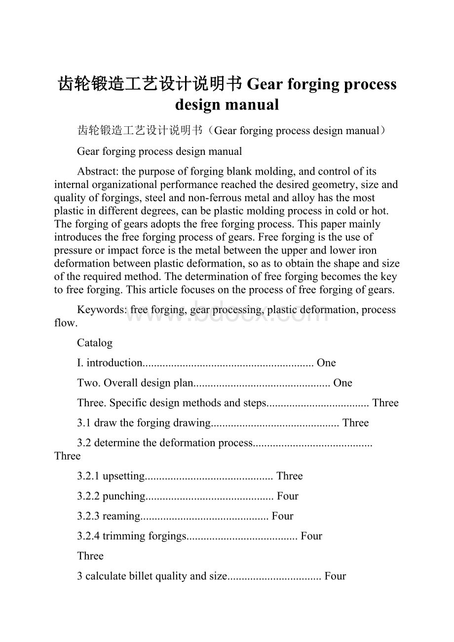 齿轮锻造工艺设计说明书Gear forging process design manual.docx