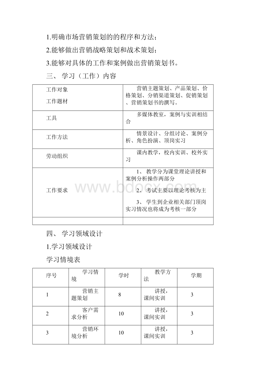 营销策划课程标准.docx_第2页