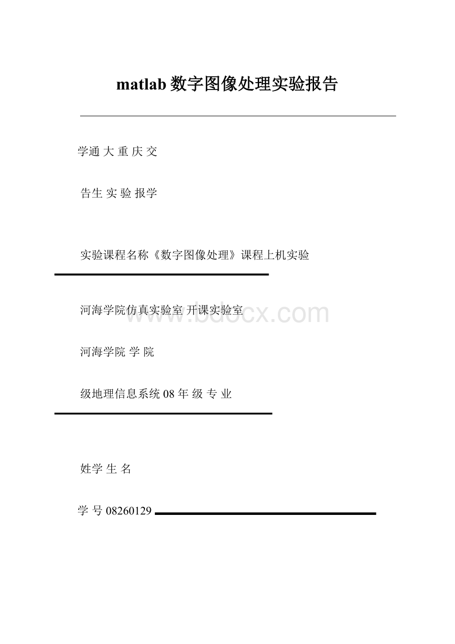 matlab数字图像处理实验报告.docx