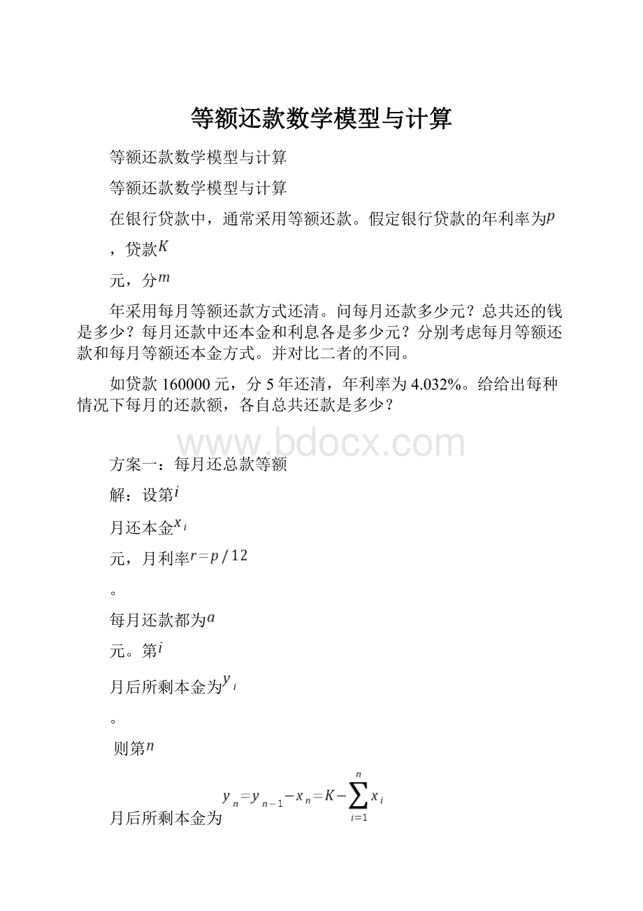 等额还款数学模型与计算.docx