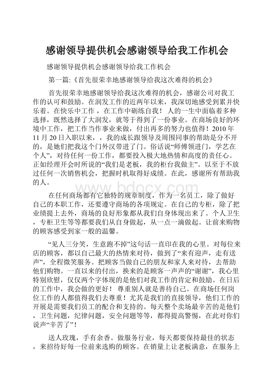 感谢领导提供机会感谢领导给我工作机会.docx_第1页