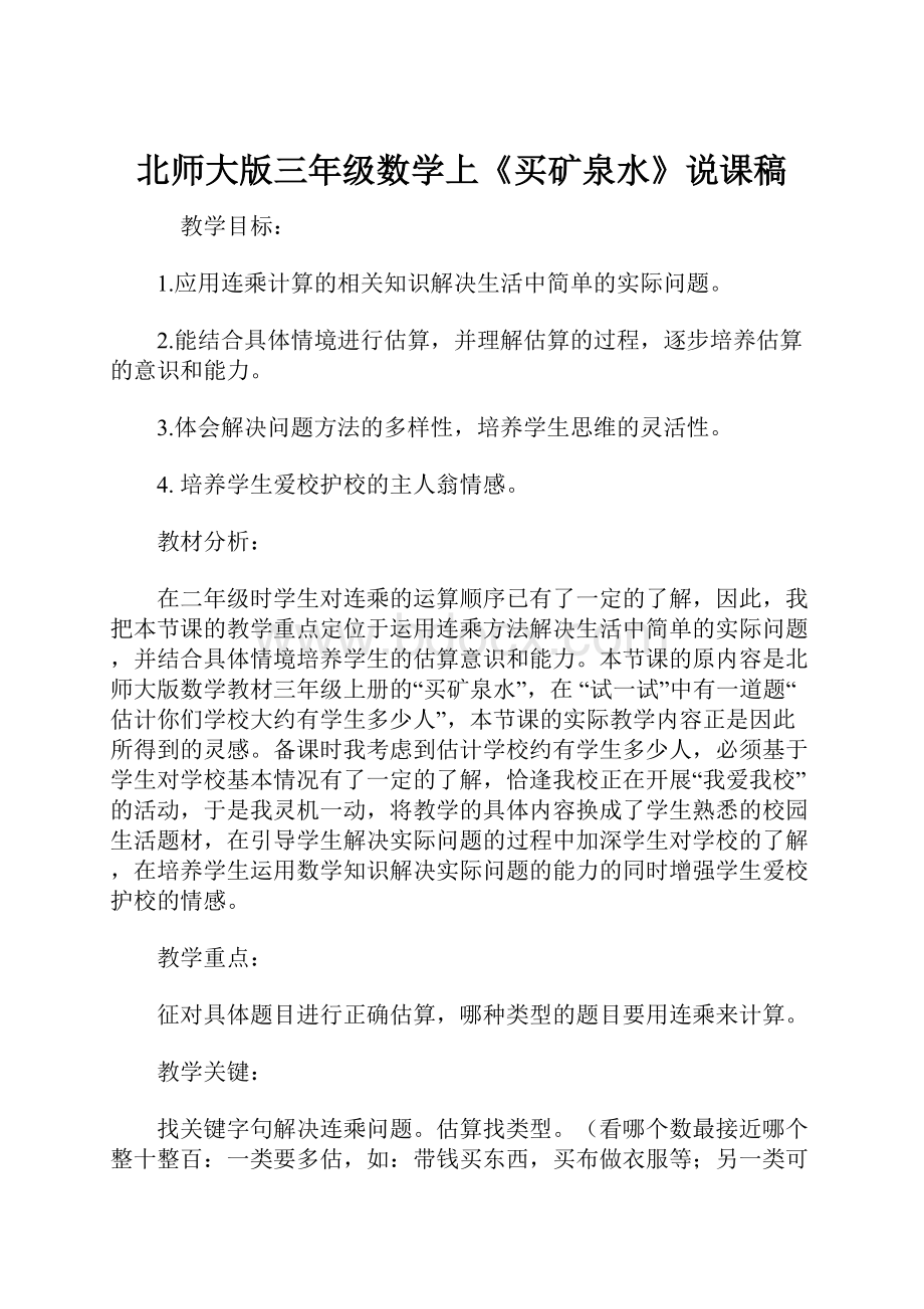 北师大版三年级数学上《买矿泉水》说课稿.docx