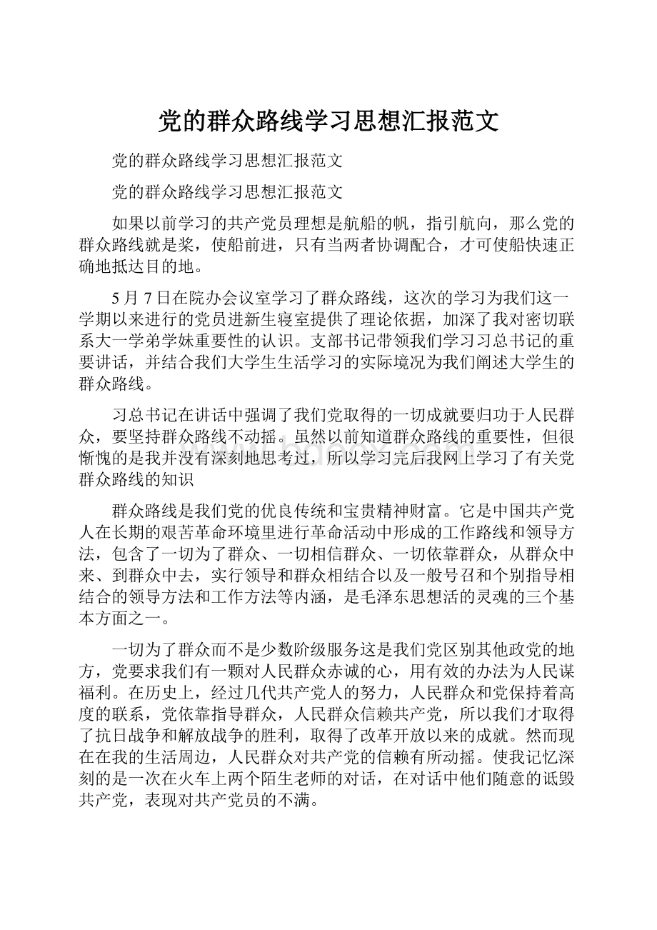 党的群众路线学习思想汇报范文.docx_第1页