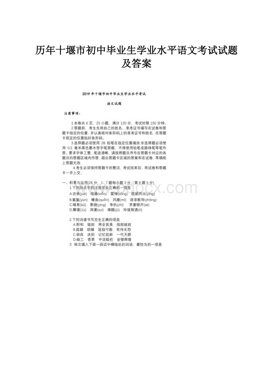 历年十堰市初中毕业生学业水平语文考试试题及答案.docx