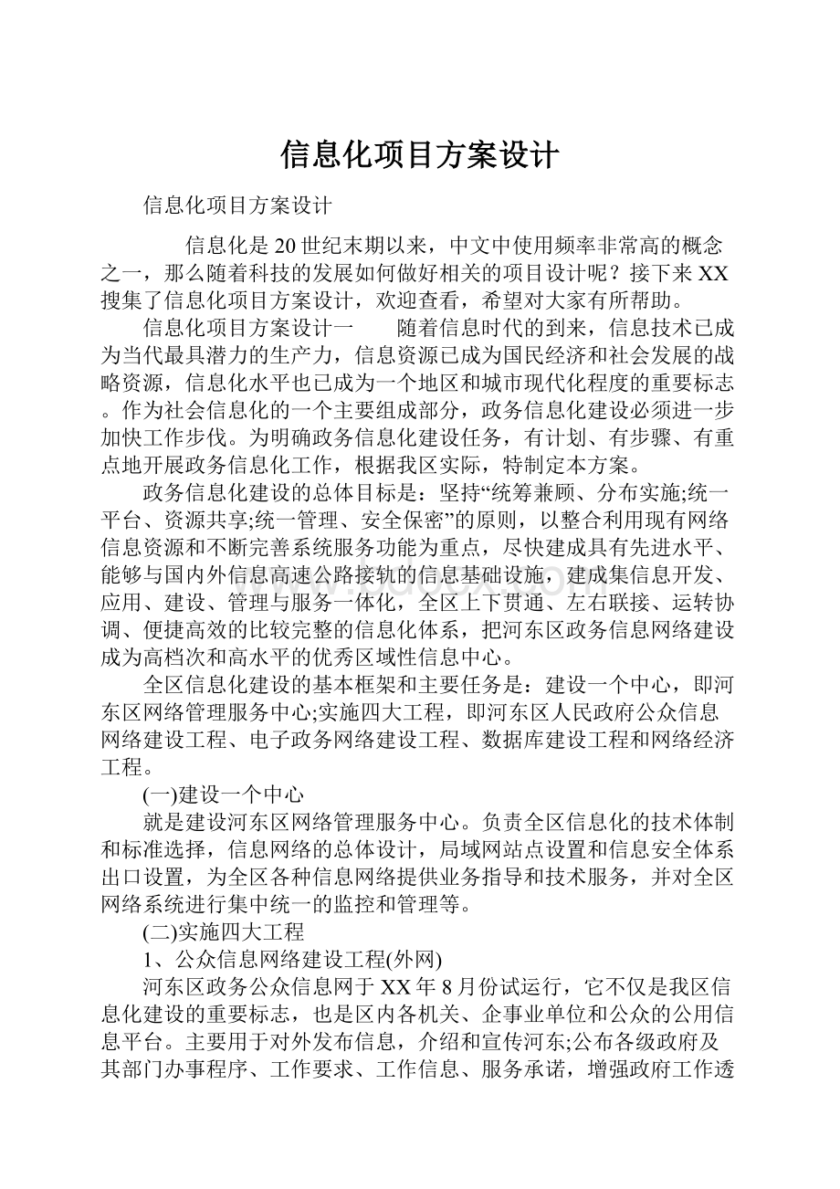 信息化项目方案设计.docx_第1页