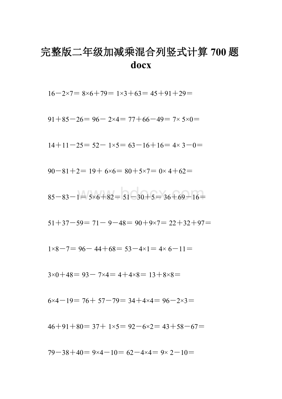 完整版二年级加减乘混合列竖式计算700题docx.docx