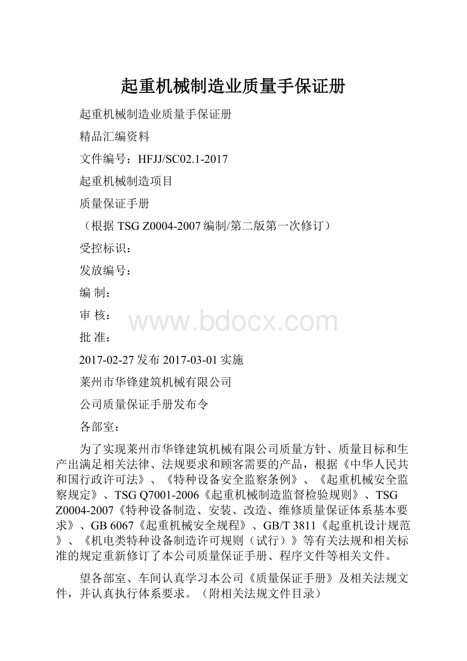 起重机械制造业质量手保证册.docx_第1页