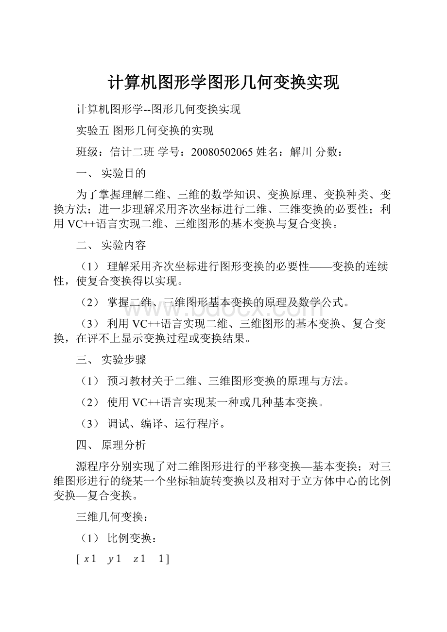 计算机图形学图形几何变换实现.docx