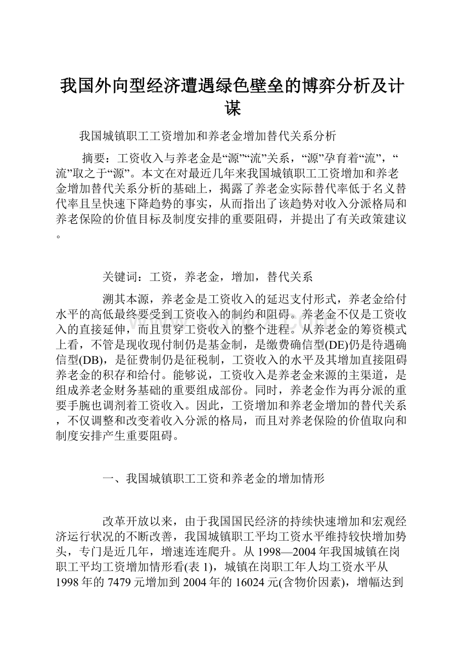 我国外向型经济遭遇绿色壁垒的博弈分析及计谋.docx