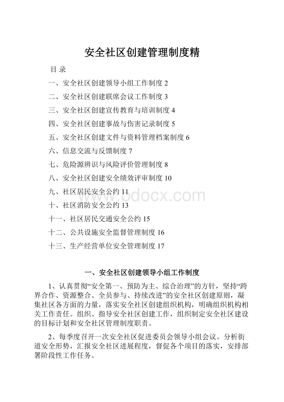 安全社区创建管理制度精.docx