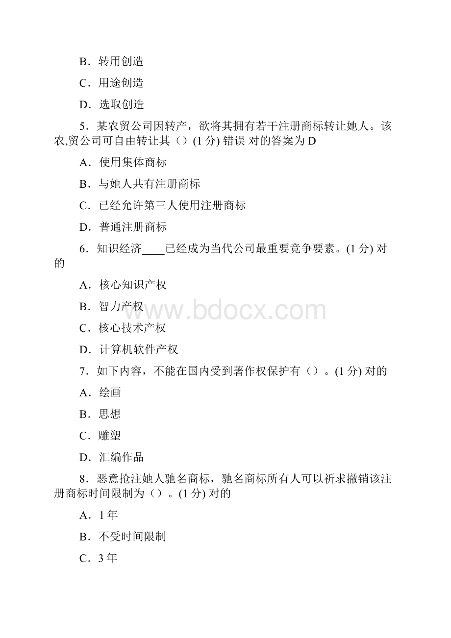 继续教育知识产权考试试题精编版.docx_第2页