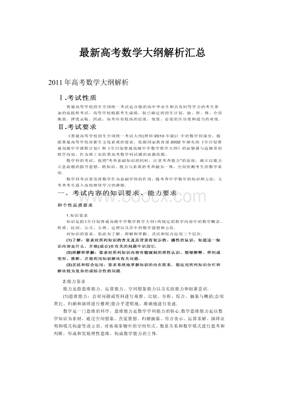 最新高考数学大纲解析汇总.docx_第1页