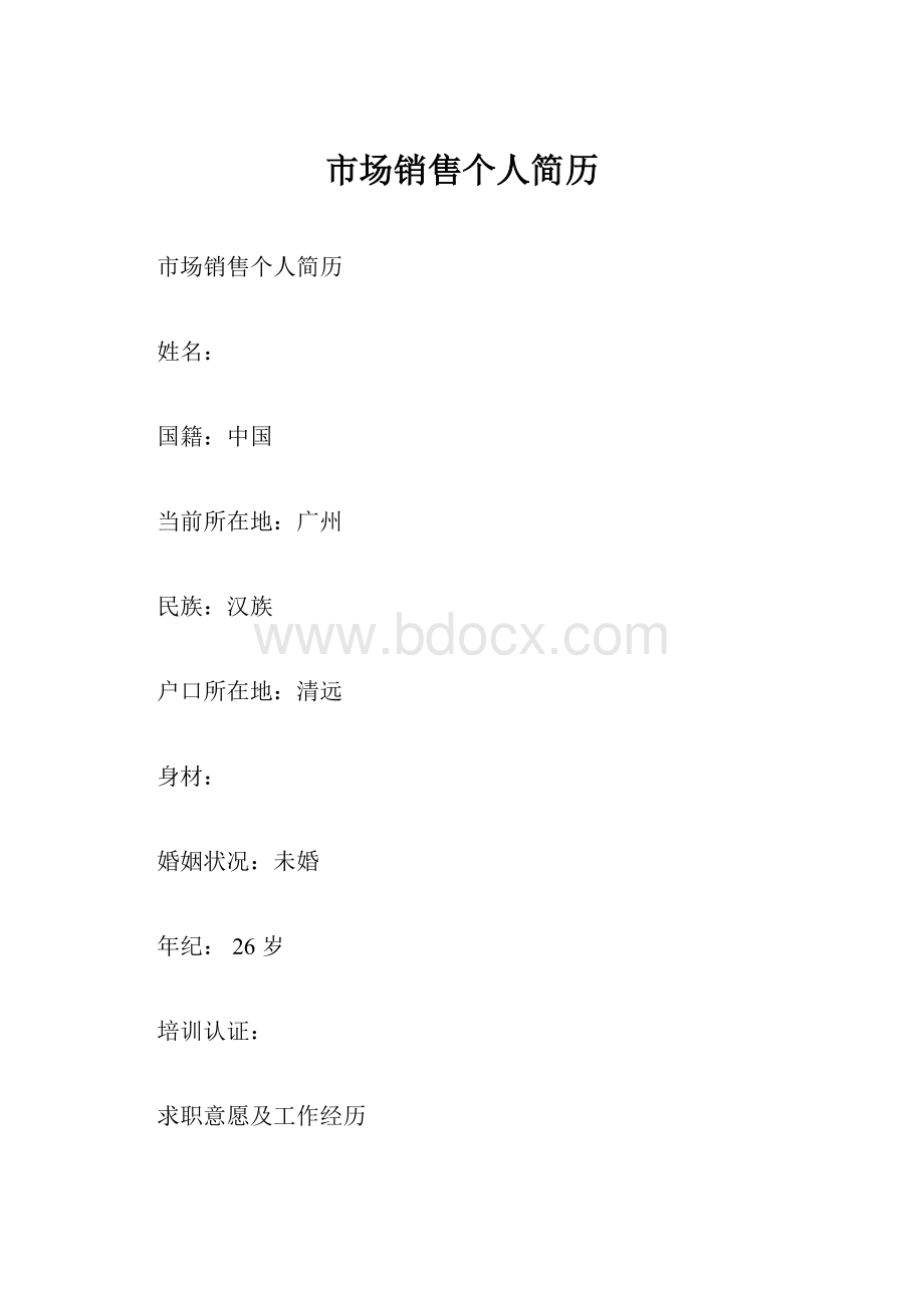 市场销售个人简历.docx_第1页