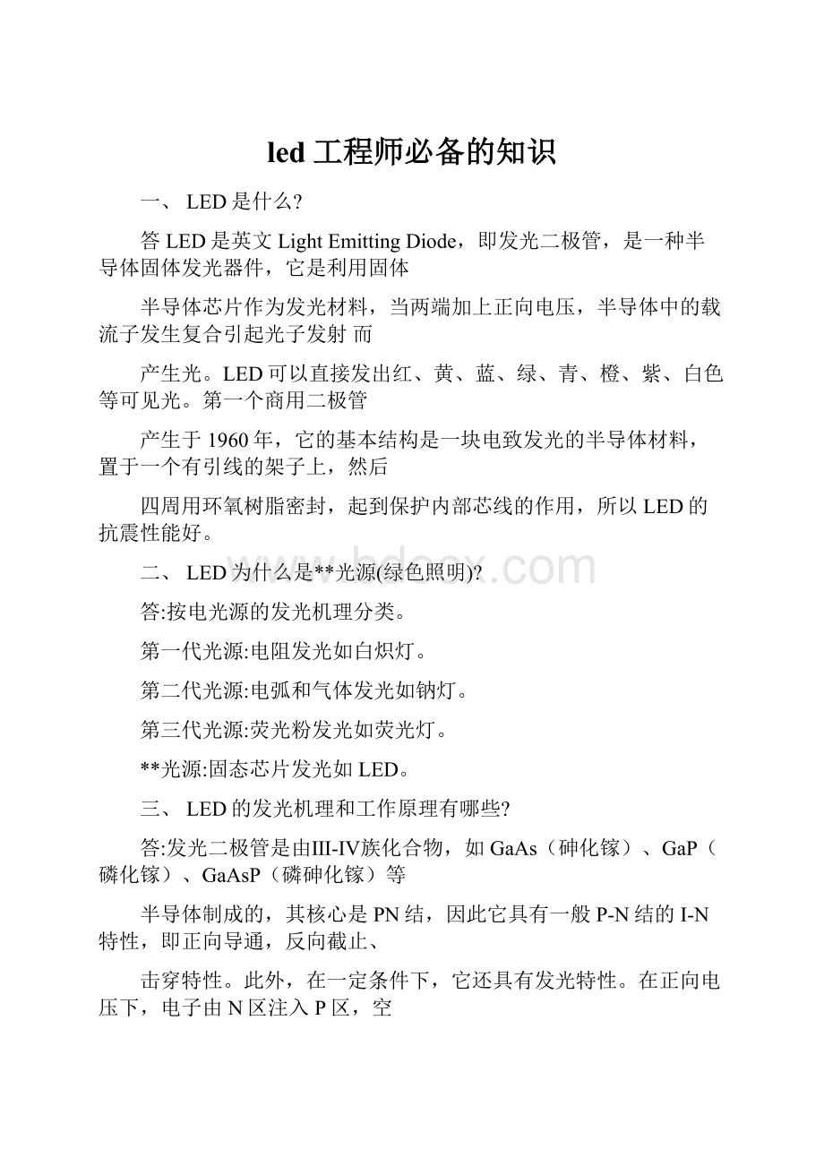 led工程师必备的知识.docx