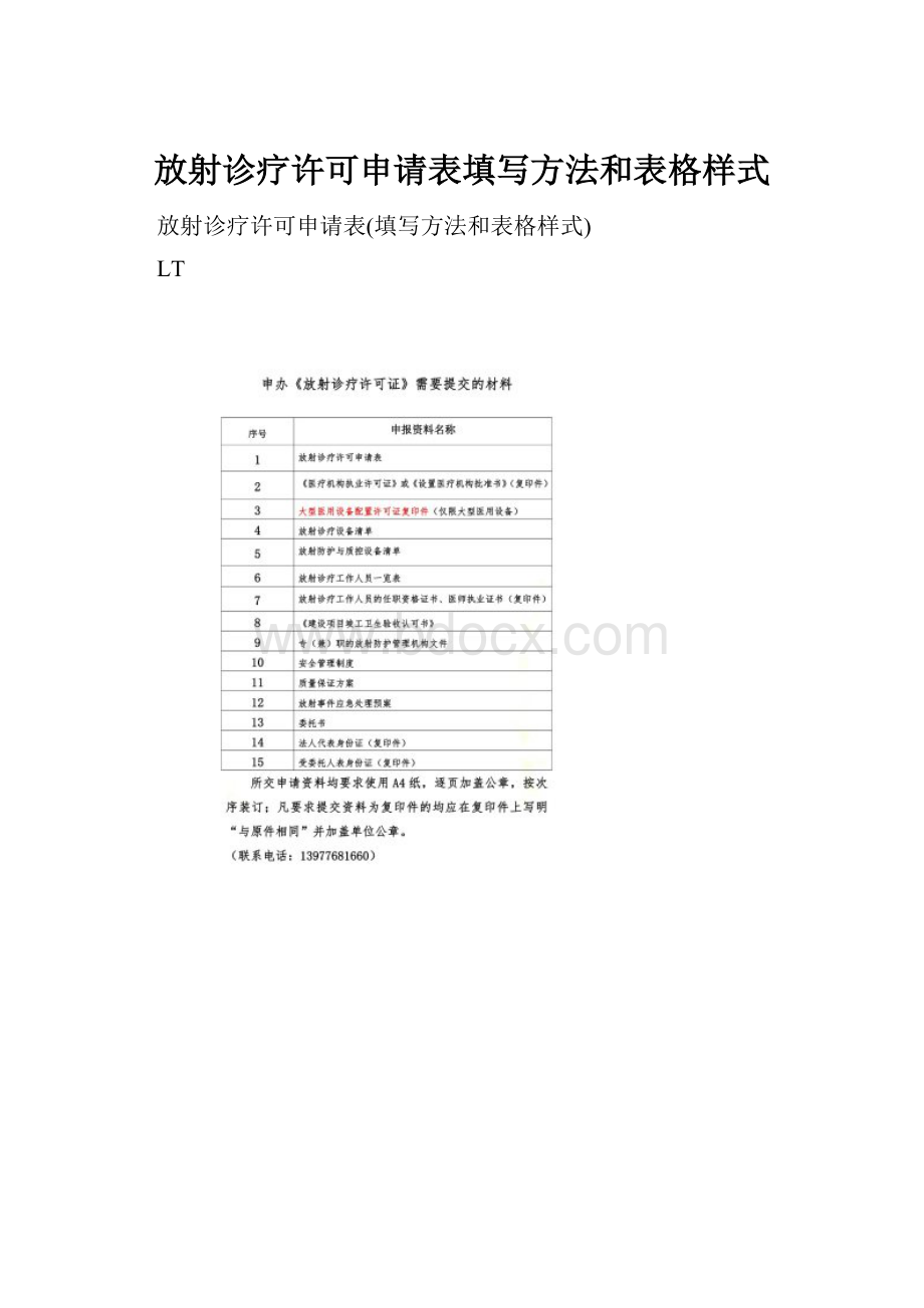 放射诊疗许可申请表填写方法和表格样式.docx_第1页