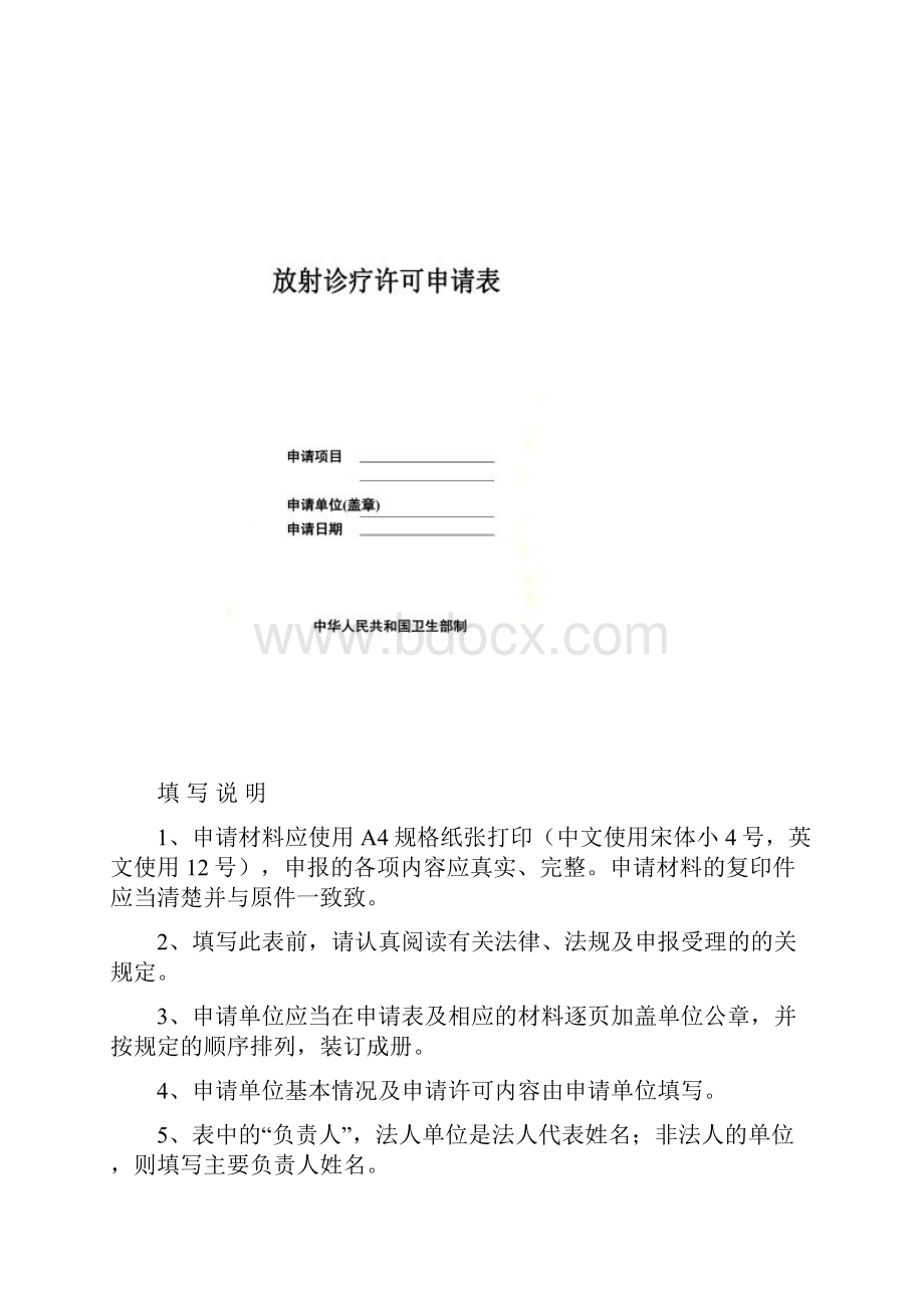 放射诊疗许可申请表填写方法和表格样式.docx_第2页