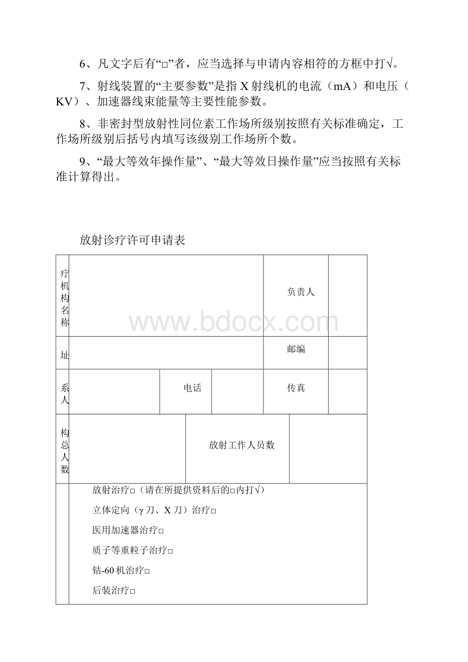 放射诊疗许可申请表填写方法和表格样式.docx_第3页