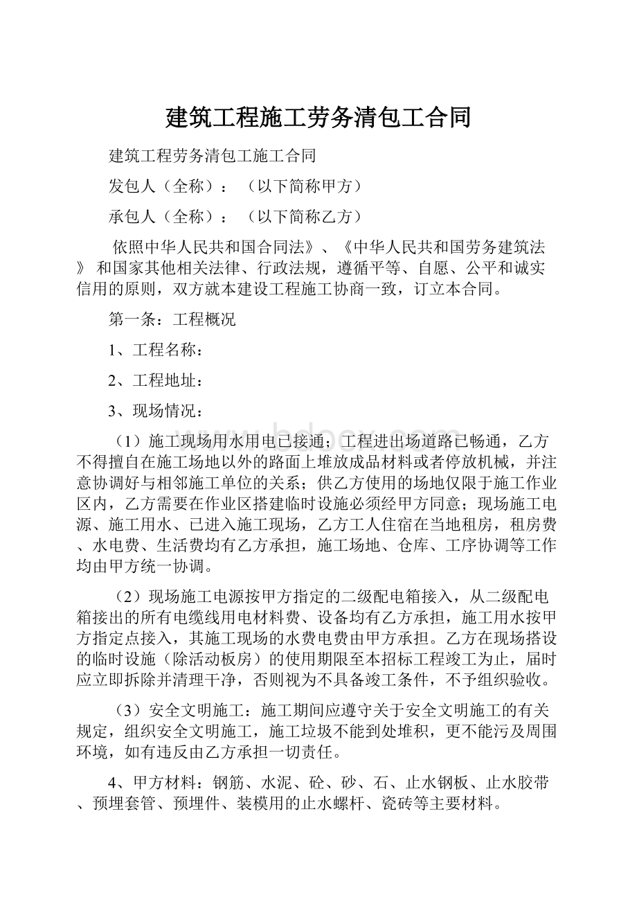 建筑工程施工劳务清包工合同.docx