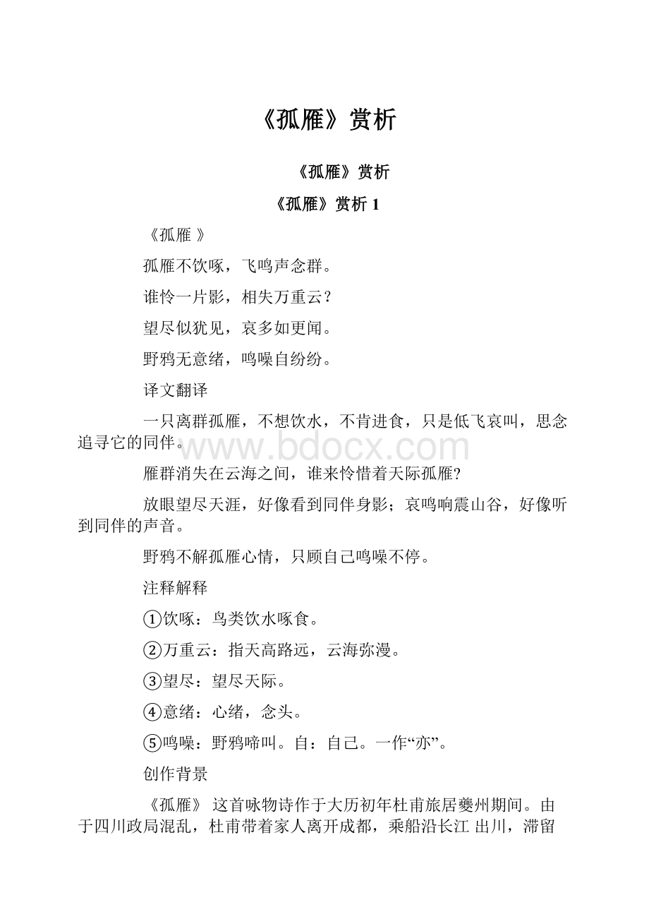 《孤雁》赏析.docx_第1页