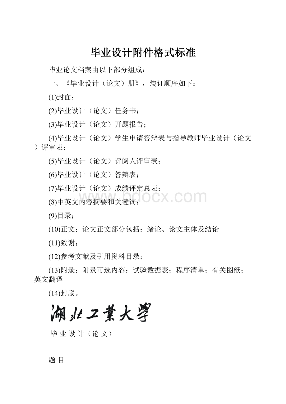 毕业设计附件格式标准.docx