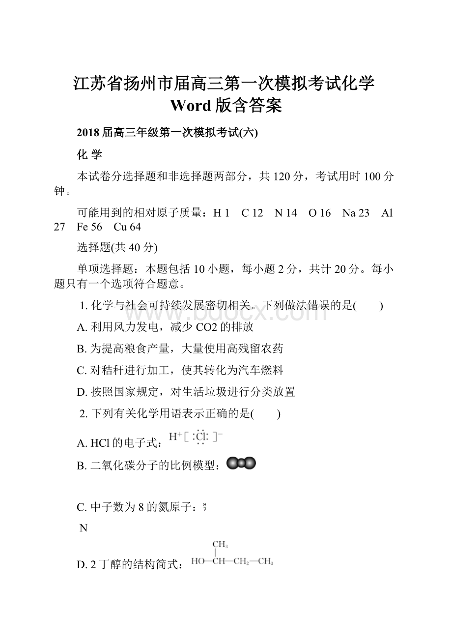 江苏省扬州市届高三第一次模拟考试化学Word版含答案.docx