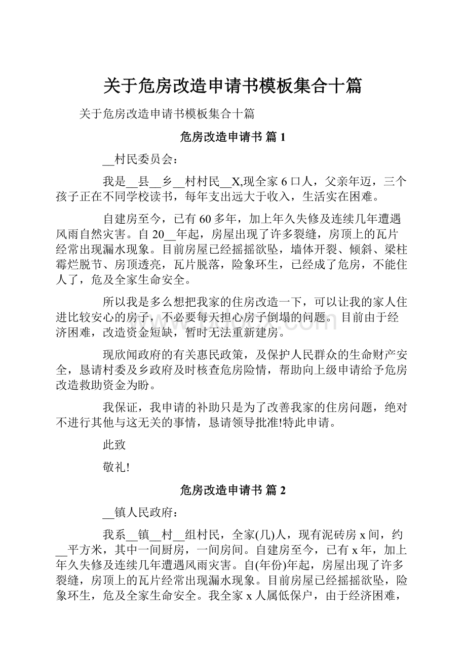 关于危房改造申请书模板集合十篇.docx