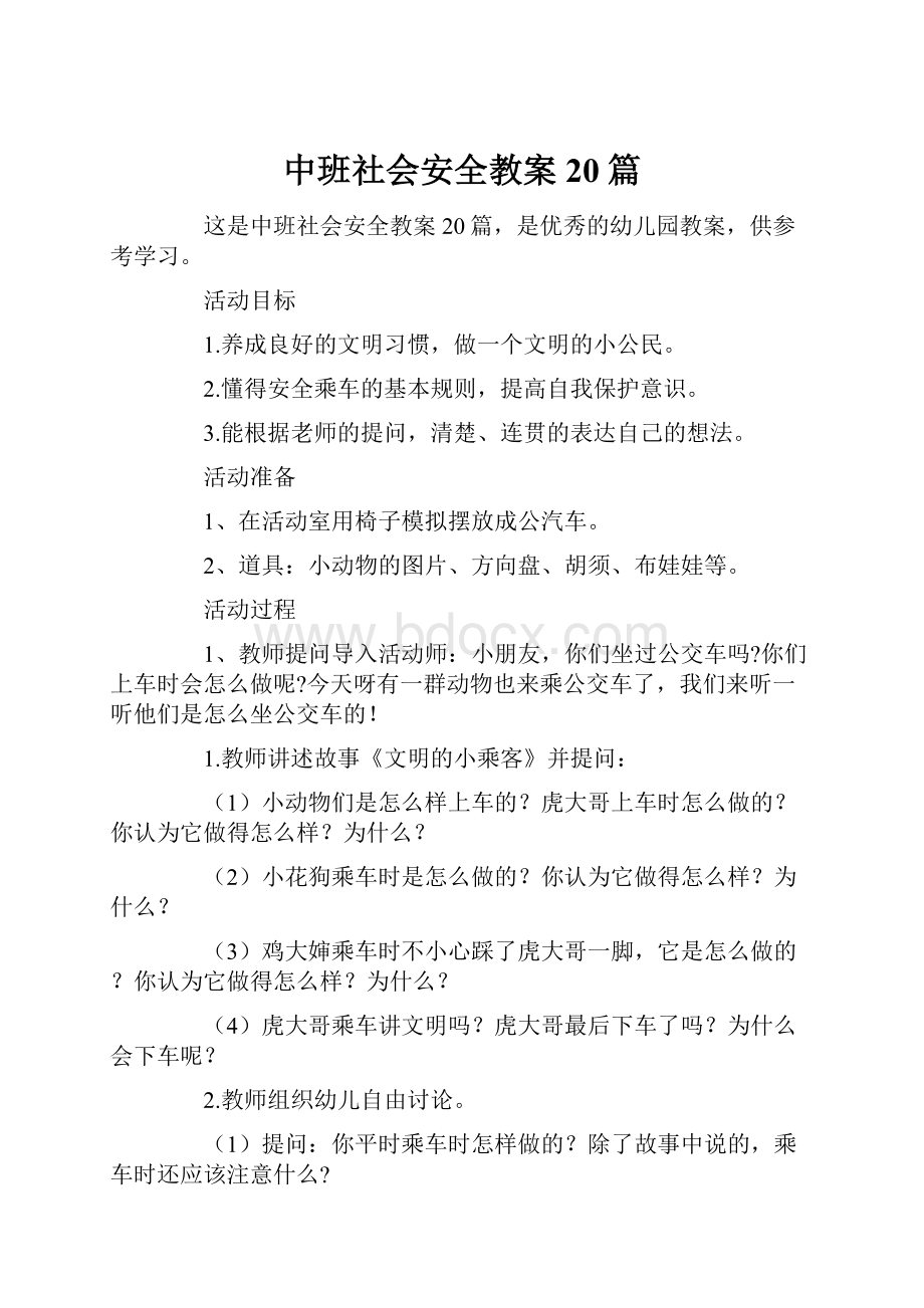 中班社会安全教案20篇.docx_第1页