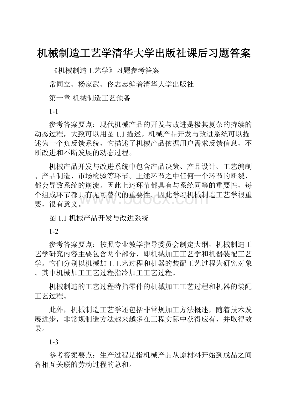 机械制造工艺学清华大学出版社课后习题答案.docx