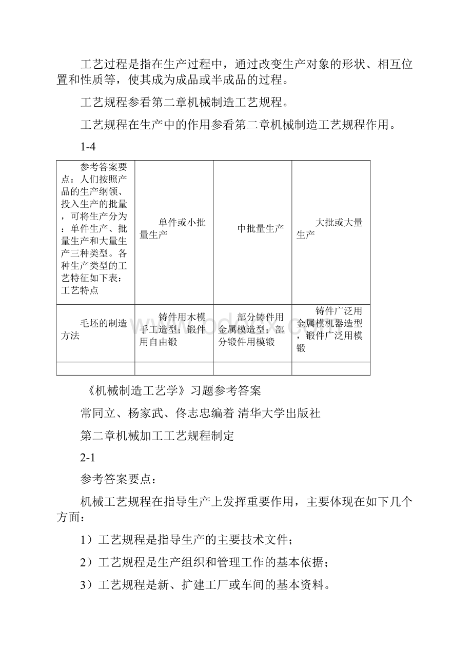 机械制造工艺学清华大学出版社课后习题答案.docx_第2页